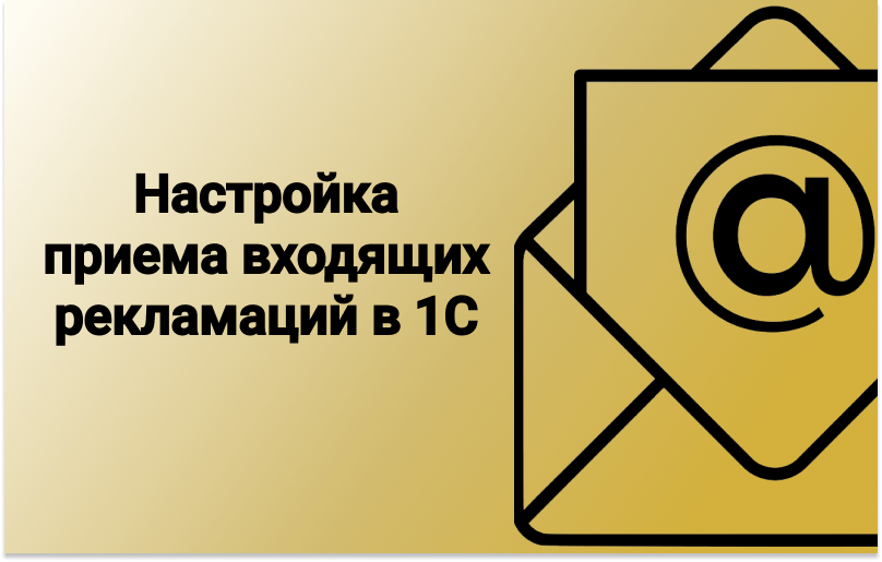 Настройка Приема Входящих Рекламаций В 1С