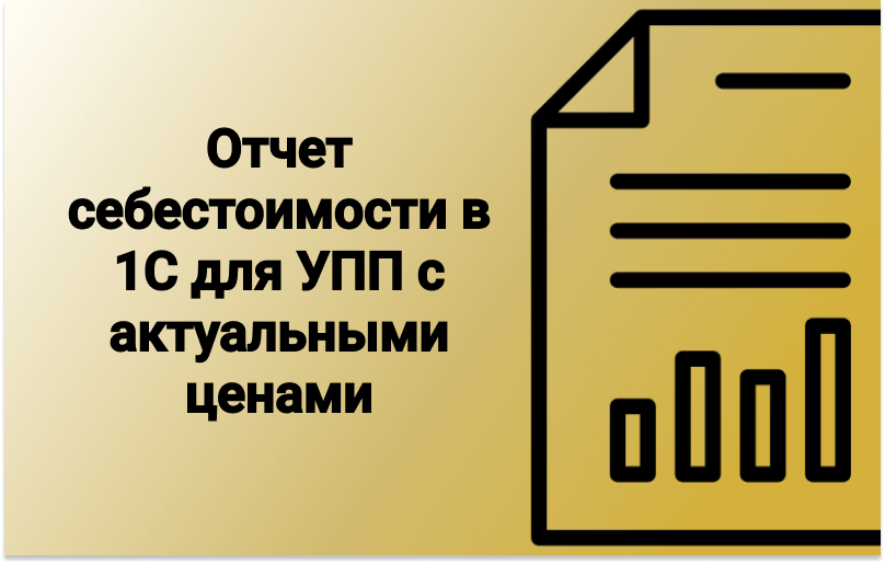 Отчет Себестоимости В 1С Для УПП С Актуальными Ценами