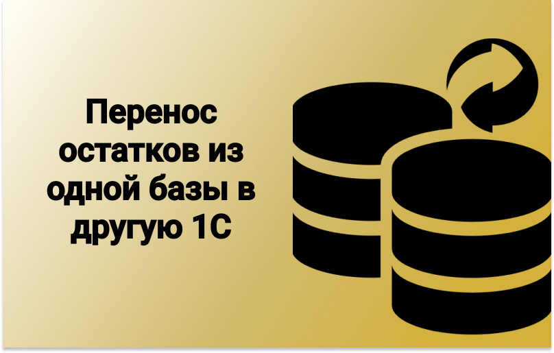 Перенос остатков между базами 1С