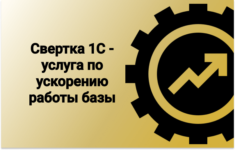 Свертка Базы 1С