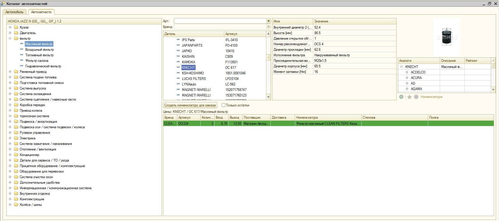 Подбор запчасти для автомобиля в программе автоматизации склада автозапчастей