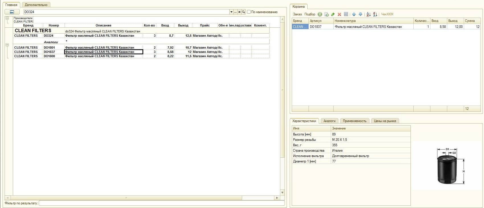 Выбор запчасти - оригинальной или аналога (по желанию покупателя) в базе 1С автоматизации склада автозапчастей