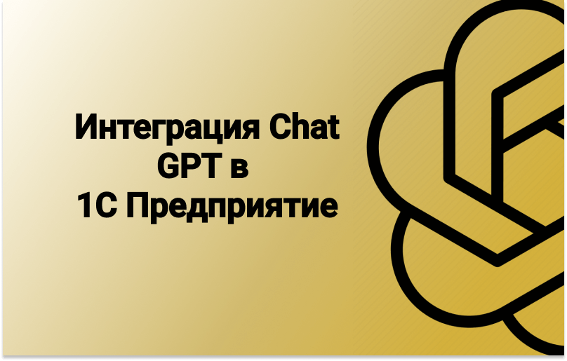 Интеграция Chat GPT В 1С Предприятие