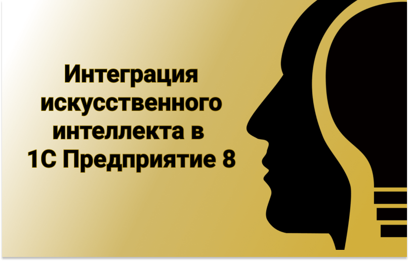 Интеграция Искусственного Интеллекта (ИИ) В 1С