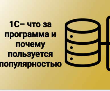 1С – Что За Программа И Почему Пользуется Популярностью
