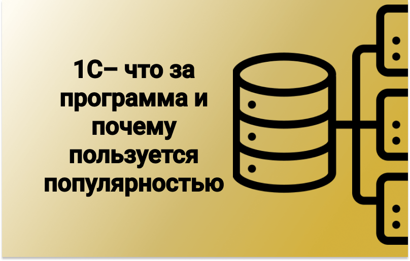 1С – Что За Программа И Почему Пользуется Популярностью