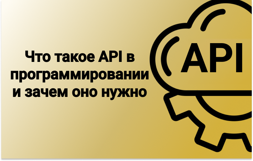 Что Такое API В Программировании И Зачем Оно Нужно
