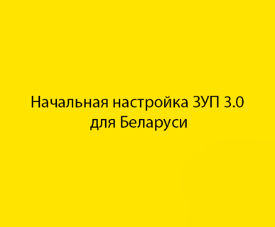 Начальная настройка ЗУП 3.0 для Беларуси (3.0.28.400)