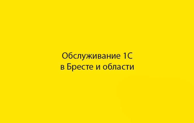 Услуги программиста 1С по обслуживанию 1С в Бресте