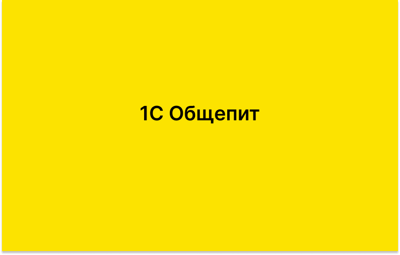 1С Общепит