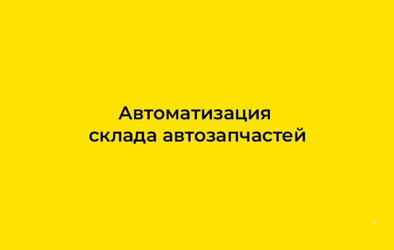 Автоматизация склада автозапчастей на базе 1С