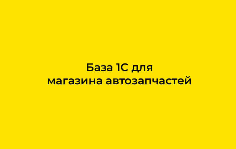 База 1С для магазина автозапчастей