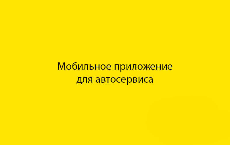 Мобильное приложение для управления процессами в автосервисе