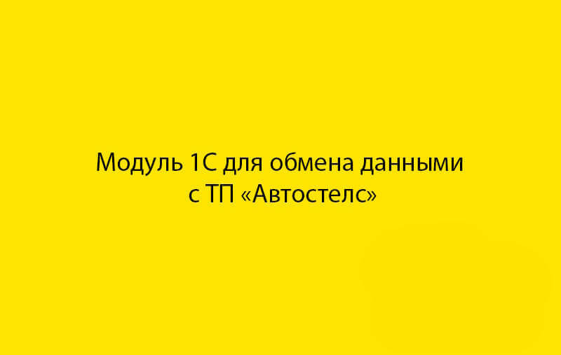 Модуль 1С для обмена данными с торговой площадкой «Автостелс»