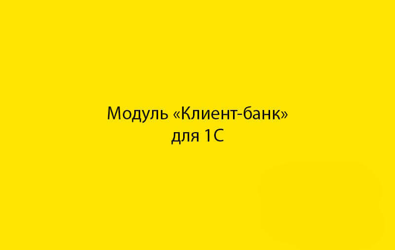Модуль клиент-банк в 1С в Беларуси - новая программа от разработчика 1С