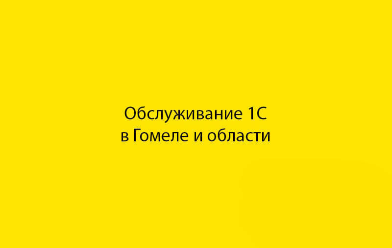Услуги программиста 1С по обслуживанию 1С в Гомеле