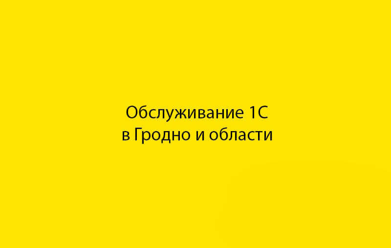 Услуги программиста 1С по обслуживанию 1С в Гродно