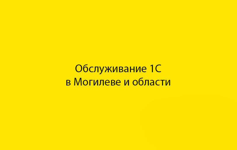 Услуги программиста 1С по обслуживанию 1С в Могилеве и Могилевской области
