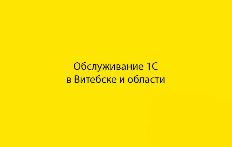 Услуга программиста 1С по обслуживанию 1С в Витебске и области