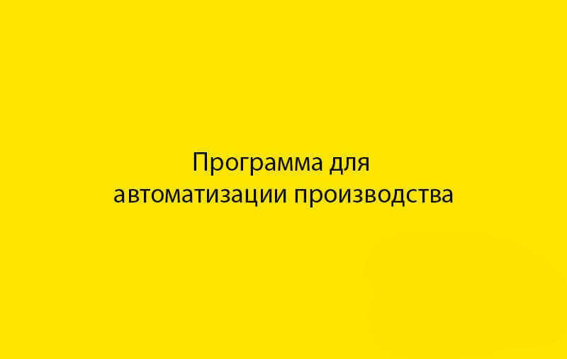 Программа для автоматизации производства