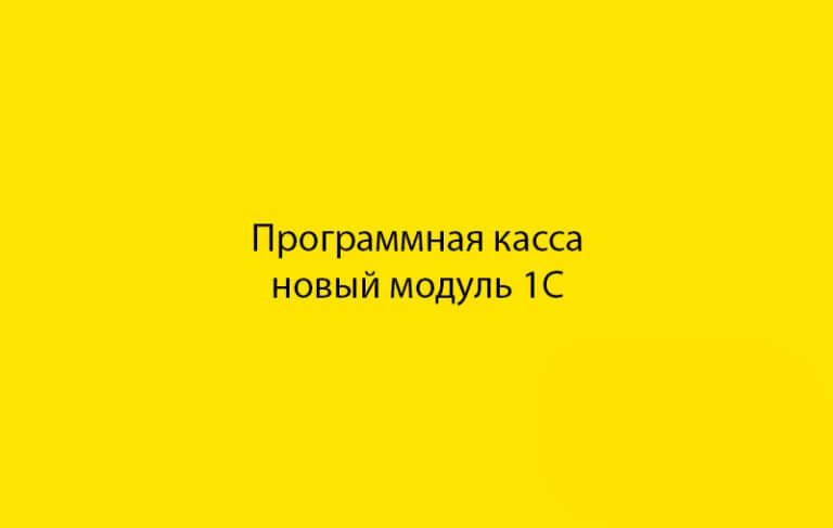 Модуль «Программная касса для 1С»
