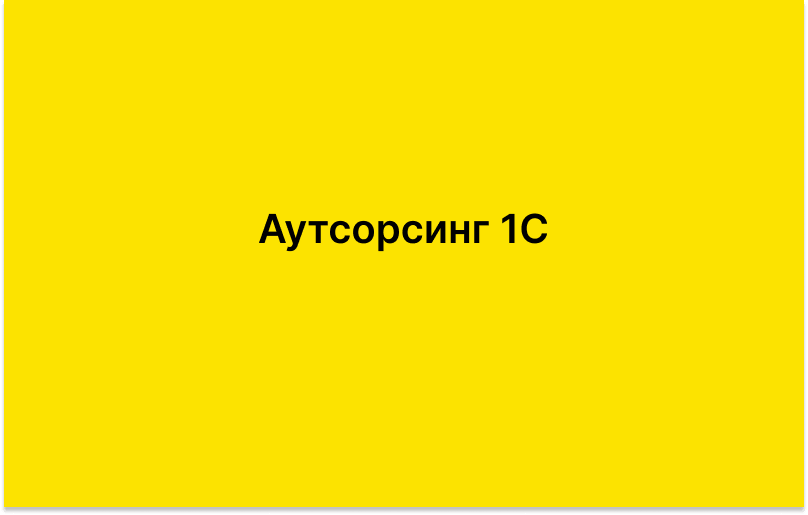 Аутсорсинг 1С