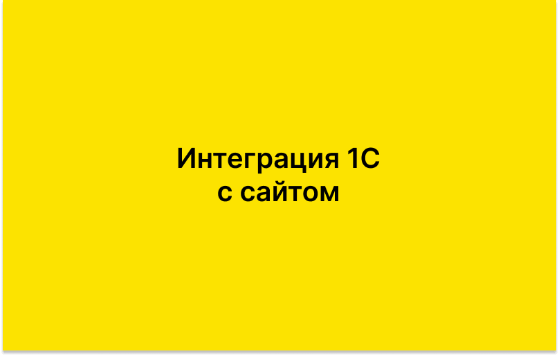 Интеграция 1С с сайтом