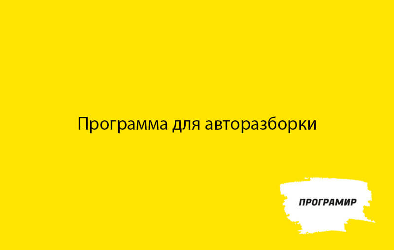 Программа для учета автозапчастей авторазборки на базе 1С