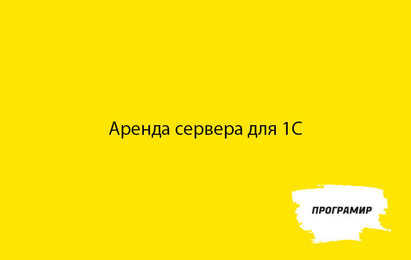 Аренда облака для размещения конфигурации 1С собственной компании