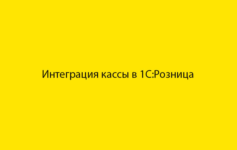 Интеграция кассовых аппаратов и программных касс с 1С Розница