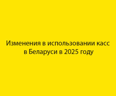 Нововведения по использованию кассового оборудования в 2025 году в Республике Беларусь