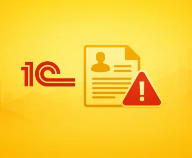 типовые ошибки при выгрузке доходов физических лиц из 1С