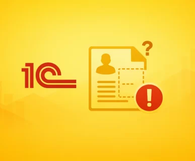 стандартной выгрузки данных из 1С может быть недостаточно