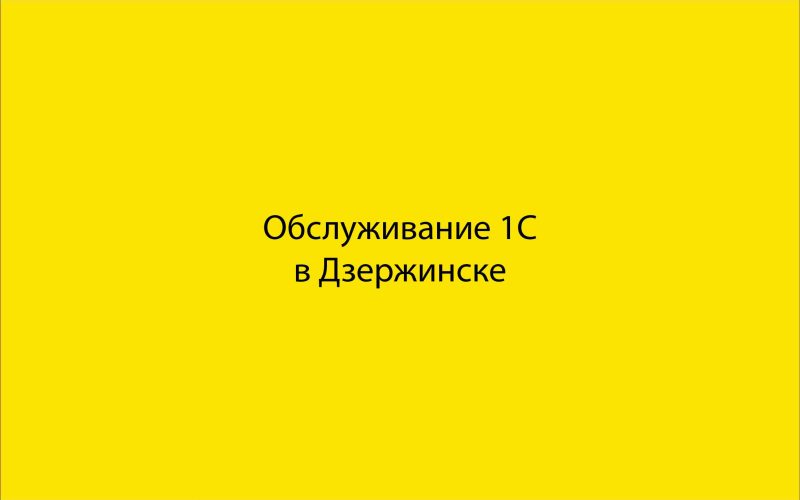 Обслуживание 1С в Дзержинске