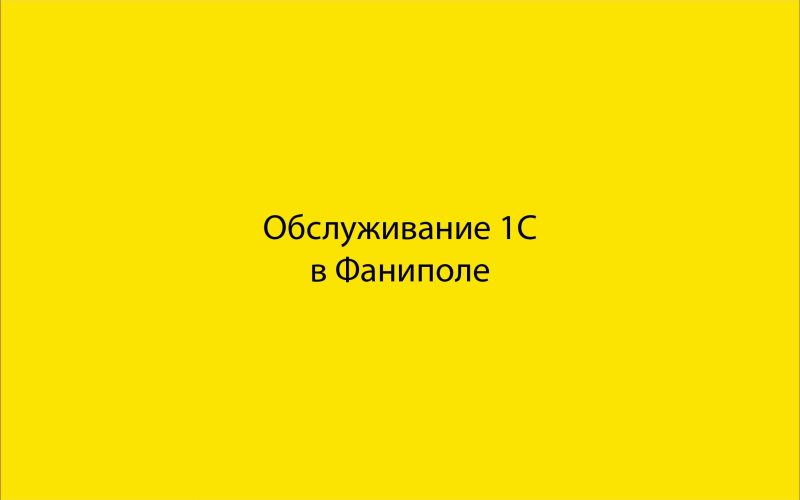 Обслуживание 1С в Фаниполе