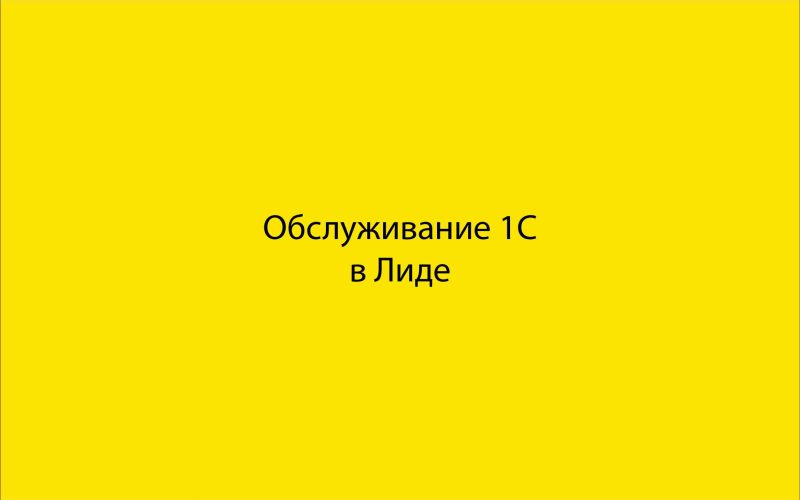 Обслуживание 1С в Лиде