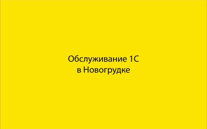 Обслуживание 1С в Новогрудке