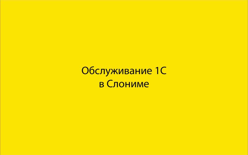 Обслуживание 1С в Слониме