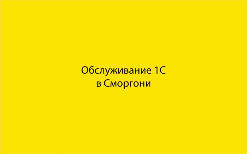 Обслуживание 1С в Сморгони