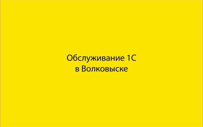 Обслуживание 1С в Волковыске