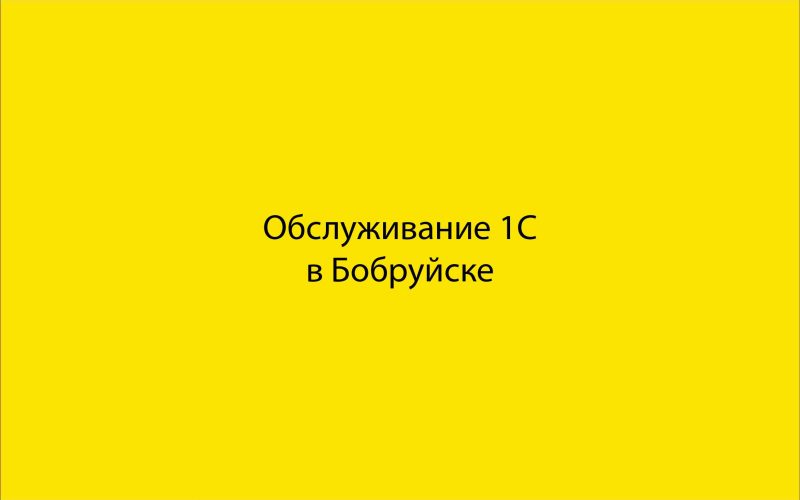Обслуживание 1С в Бобруйске