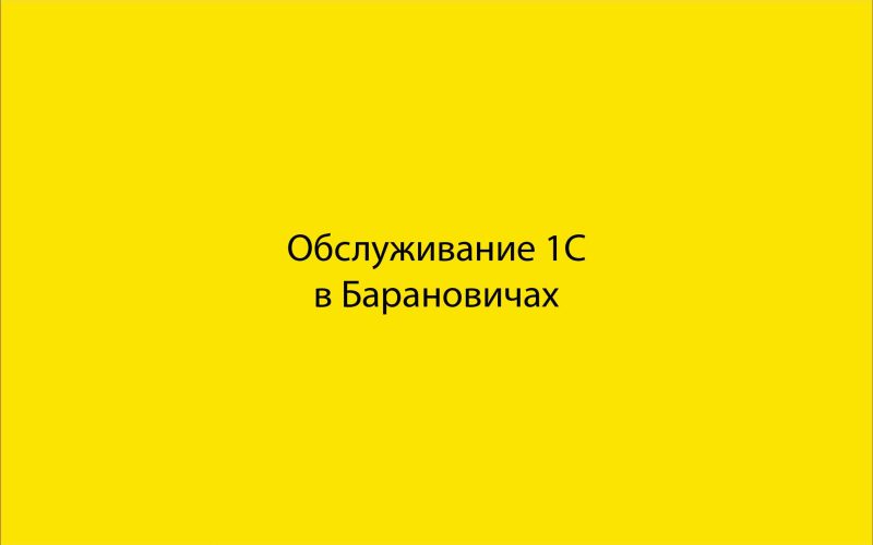 Обслуживание 1С в Барановичах
