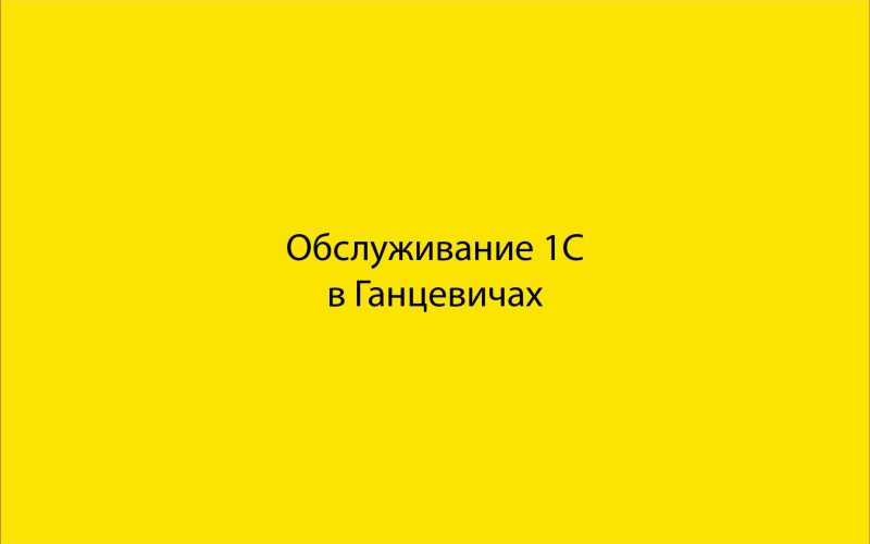 Обслуживание 1С в Ганцевичах