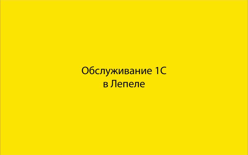 Обслуживание 1С в Лепеле