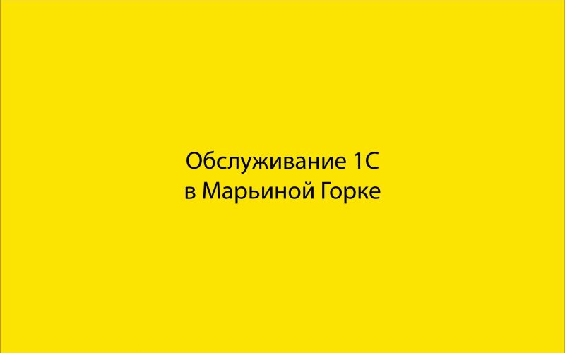 Обслуживание 1С в Марьиной Горке