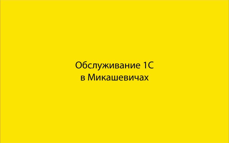 Обслуживание 1С в Микашевичах