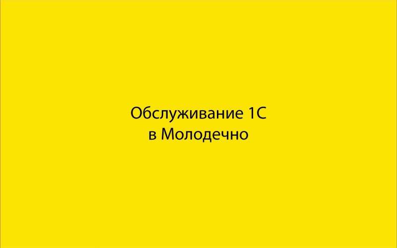 Обслуживание 1С в Молодечно