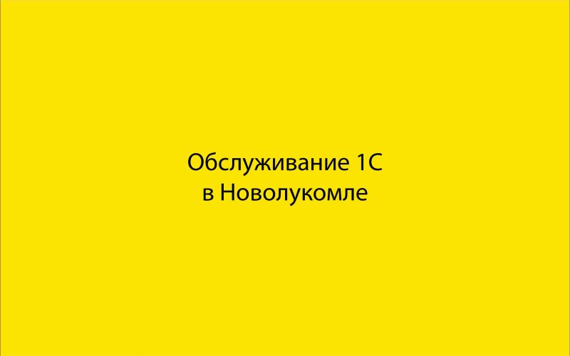 Обслуживание 1С в Новолукомле
