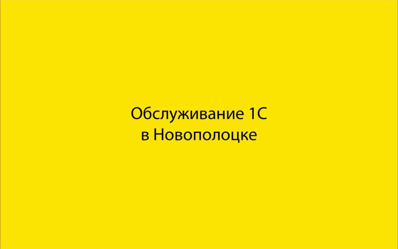 Обслуживание 1С в Новополоцке
