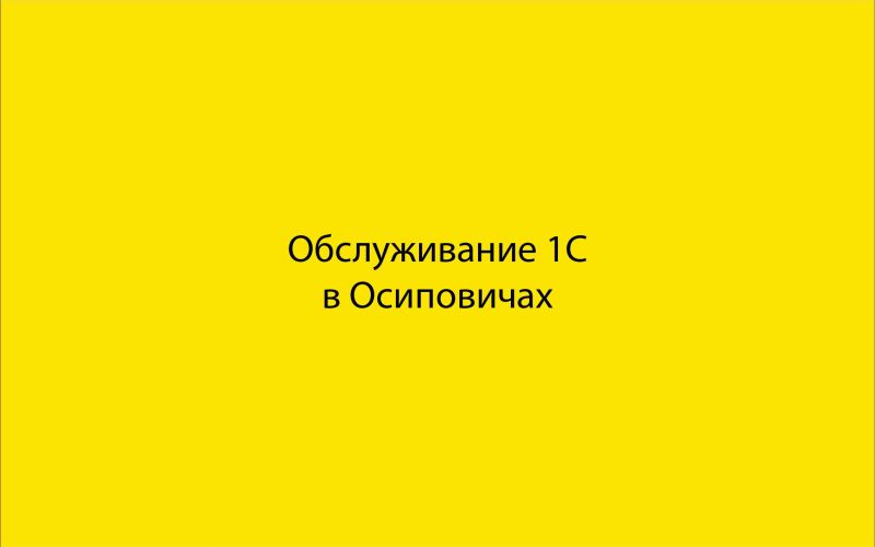 Обслуживание 1С в Осиповичах